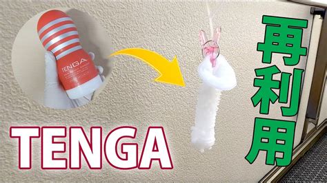 TENGA (テンガ)を何回も使う方法！TENGAは使い方。